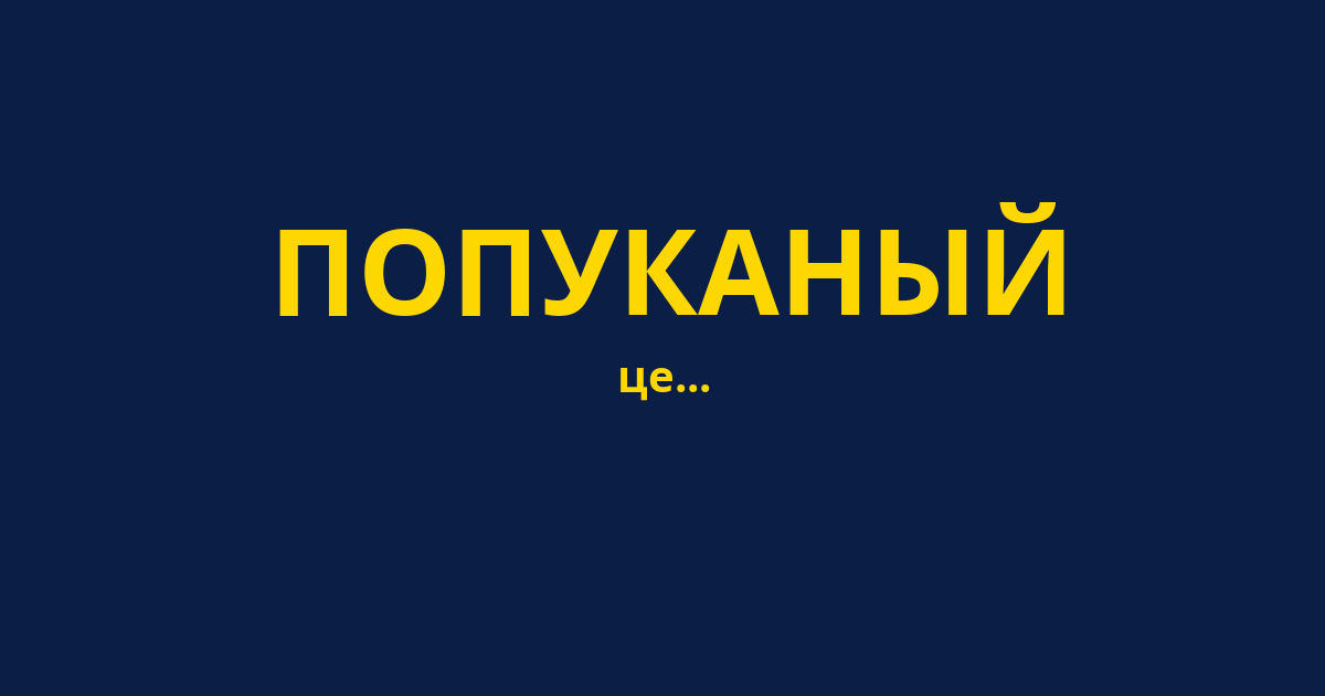 ПОПУКАНЫЙ