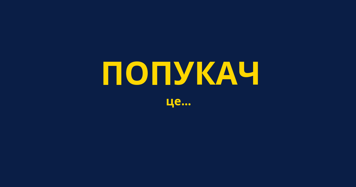 ПОПУКАЧ