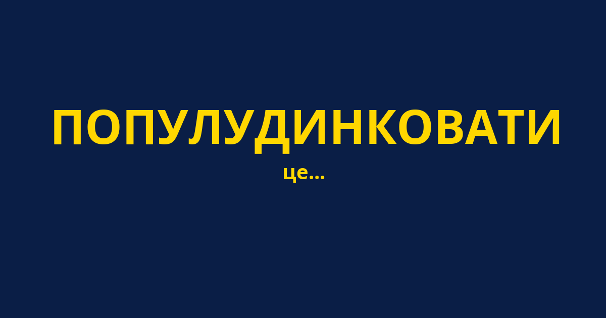 ПОПУЛУДИНКОВАТИ