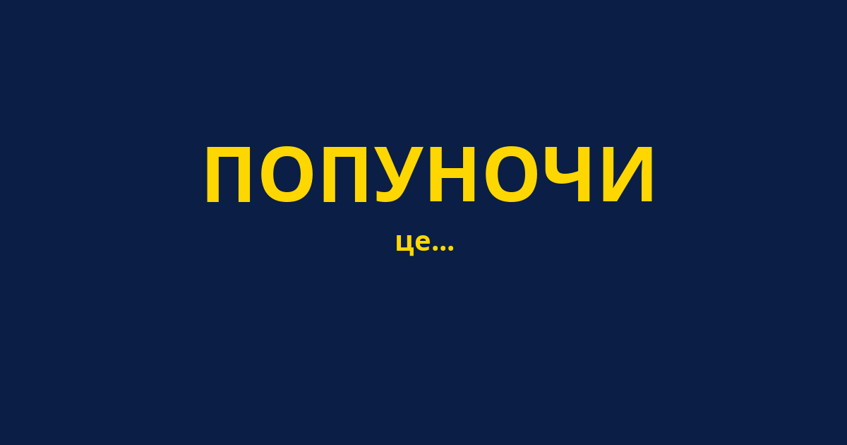 ПОПУНОЧИ