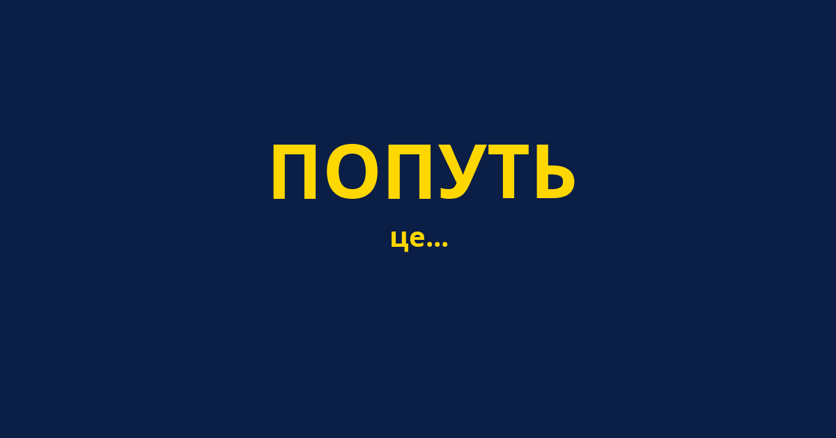 ПОПУТЬ