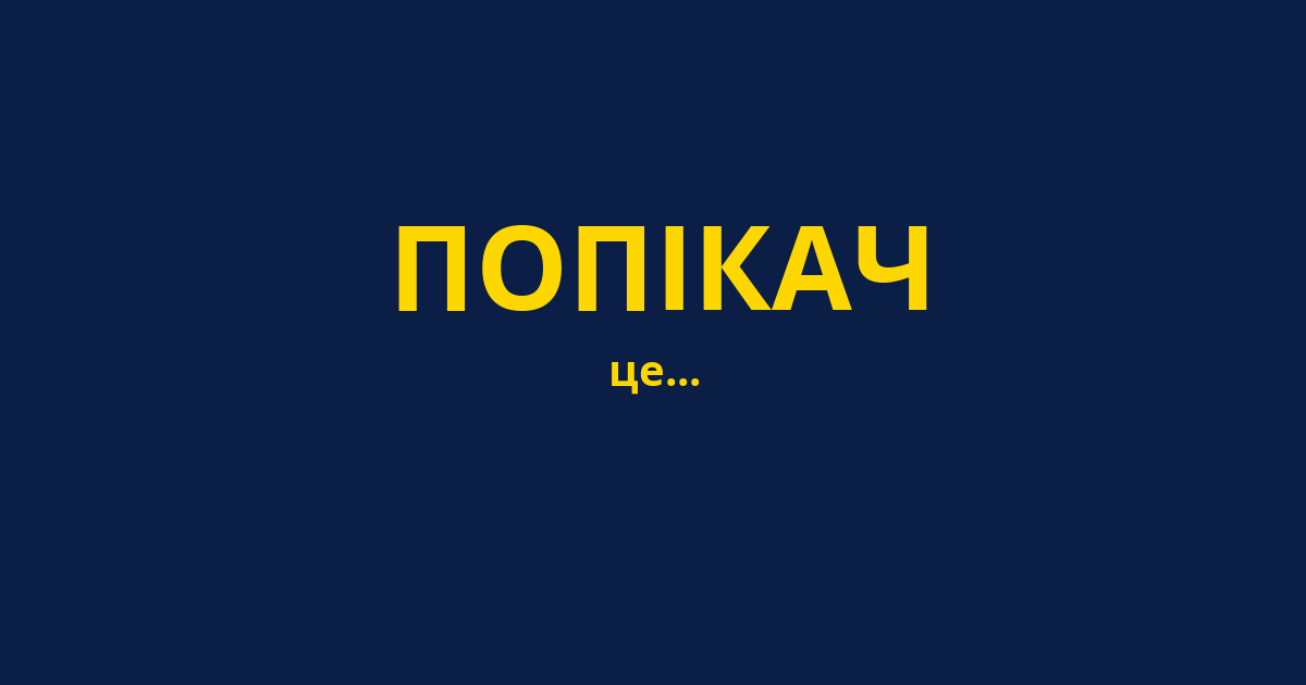 ПОПІКАЧ