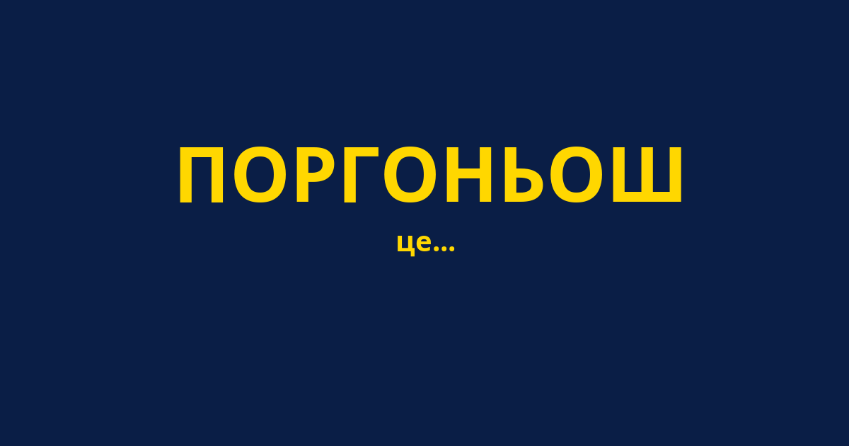 ПОРГОНЬОШ