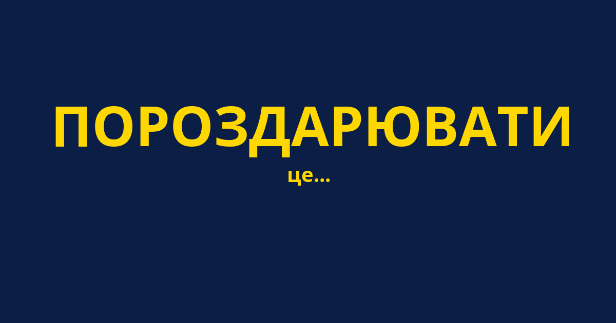 ПОРОЗДАРЮВАТИ