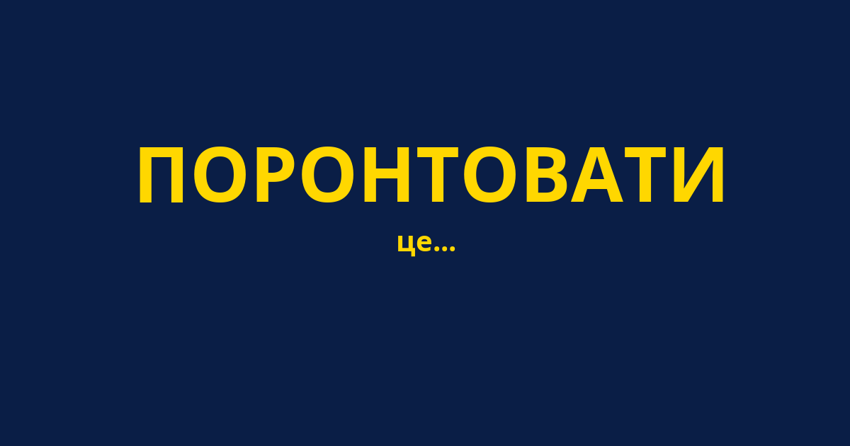 ПОРОНТОВАТИ