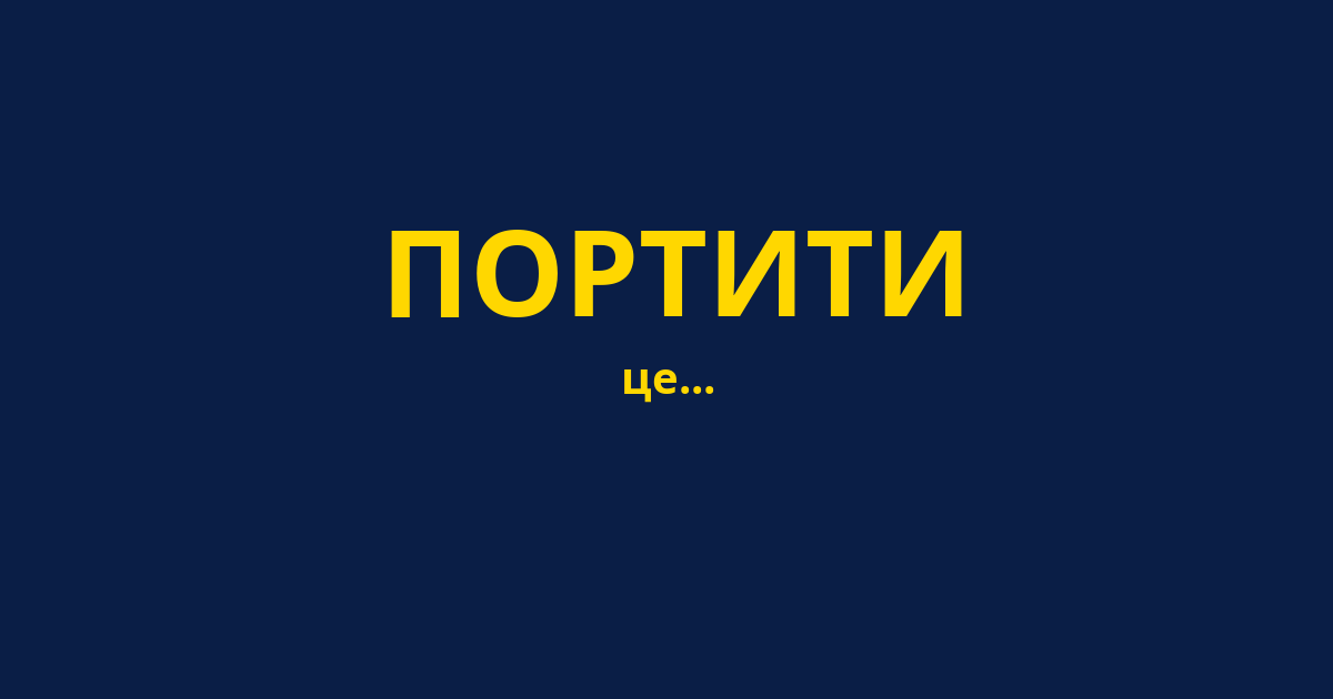 ПОРТИТИ