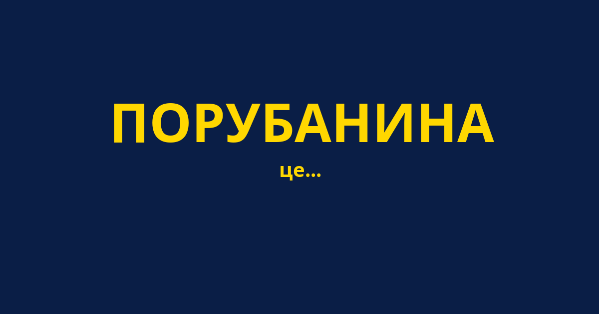 ПОРУБАНИНА