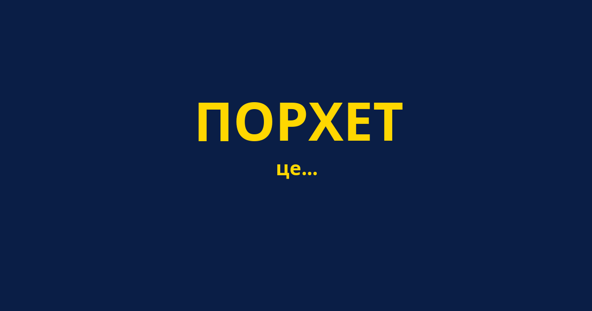 ПОРХЕТ