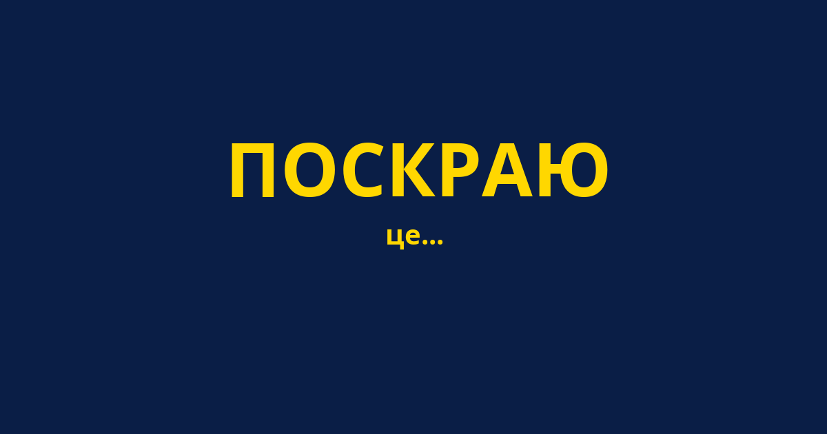 ПОСКРАЮ