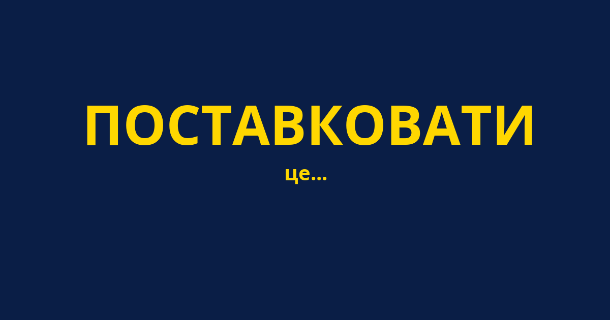 ПОСТАВКОВАТИ