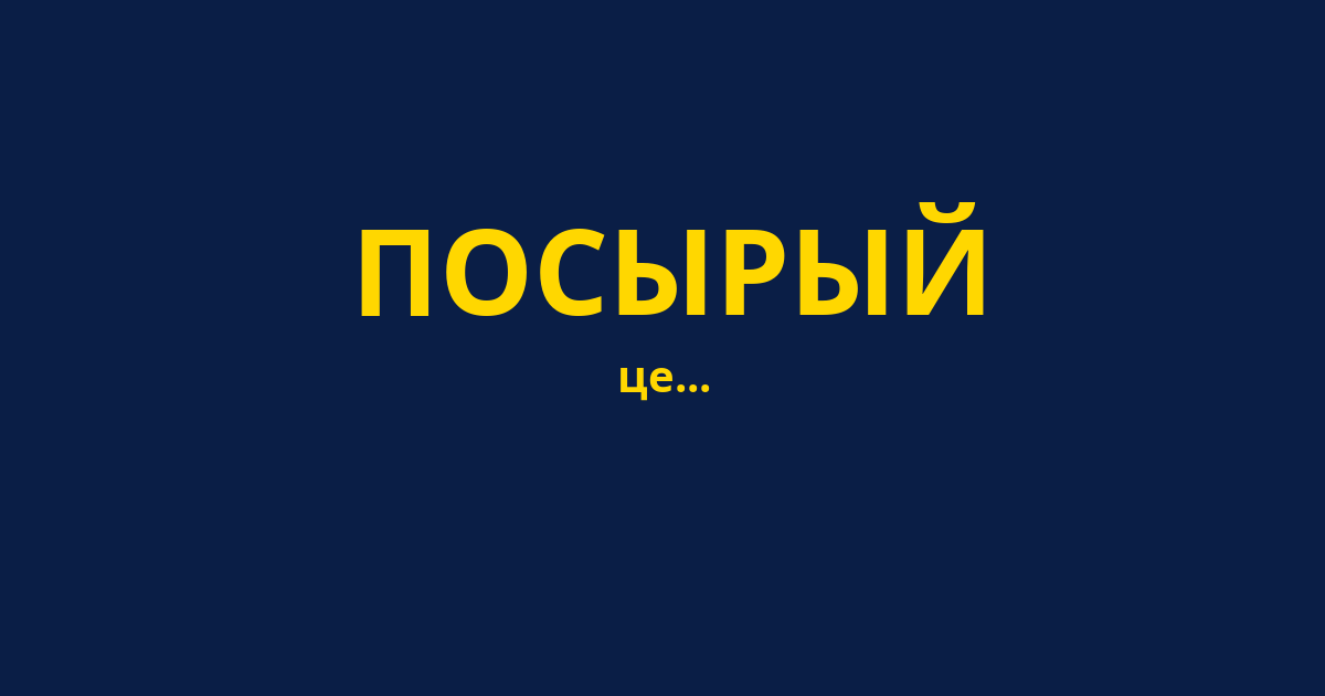 ПОСЫРЫЙ