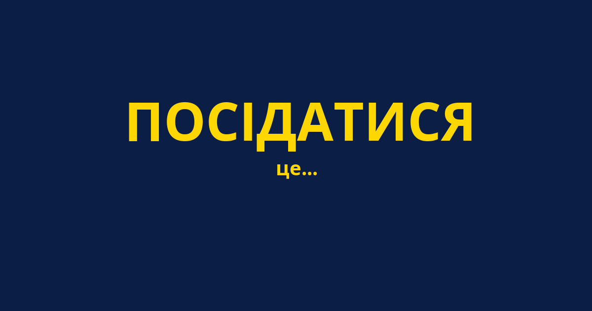 ПОСІДАТИСЯ