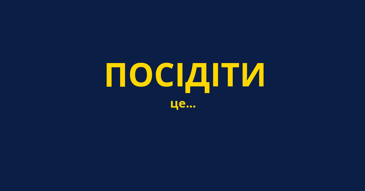 ПОСІДІТИ