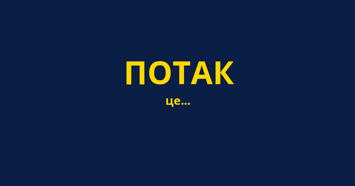 ПОТАК