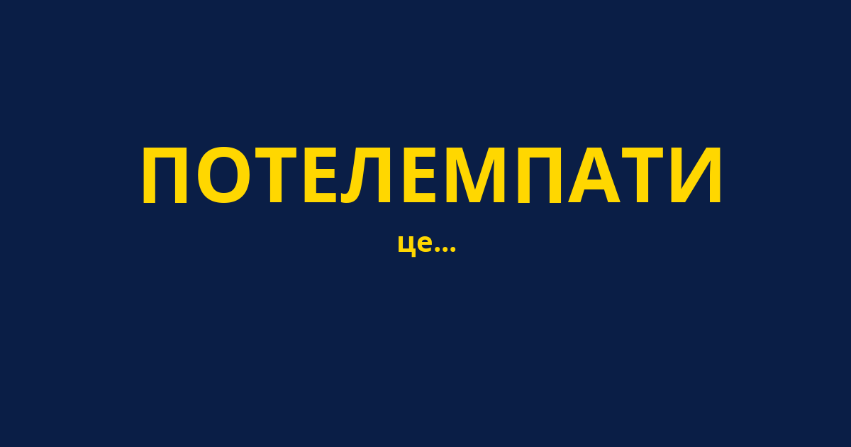 ПОТЕЛЕМПАТИ