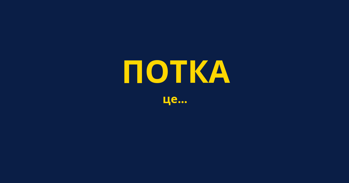 ПОТКА