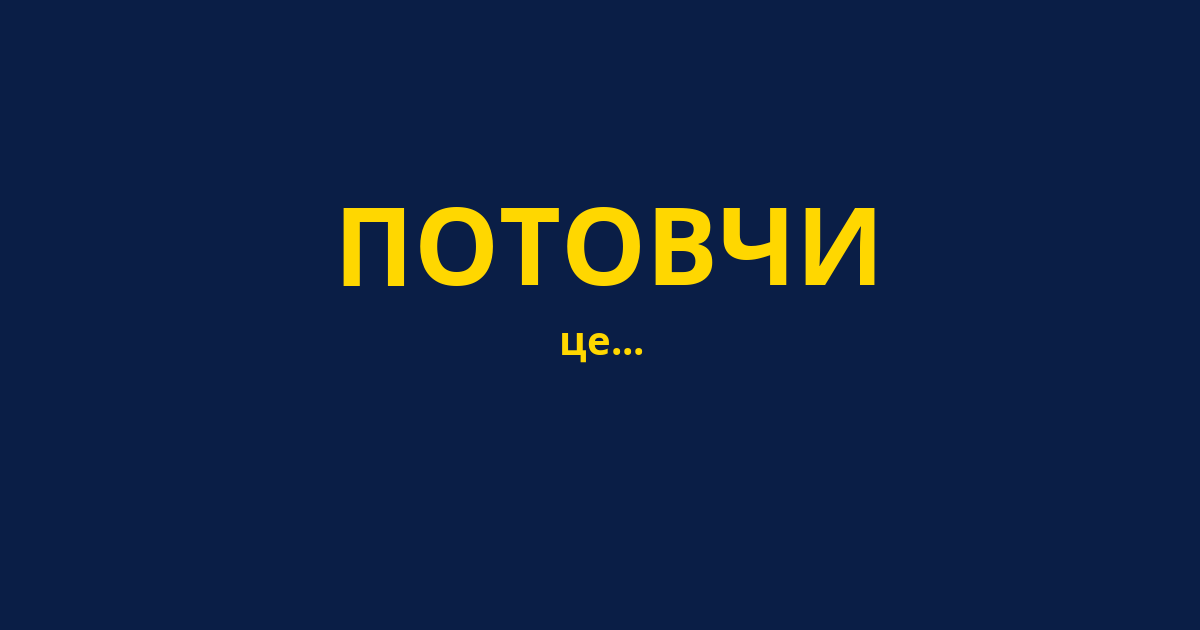 ПОТОВЧИ