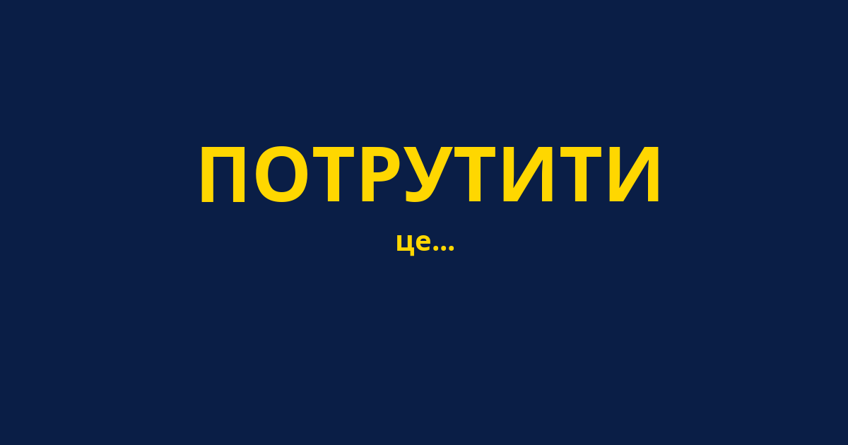 ПОТРУТИТИ