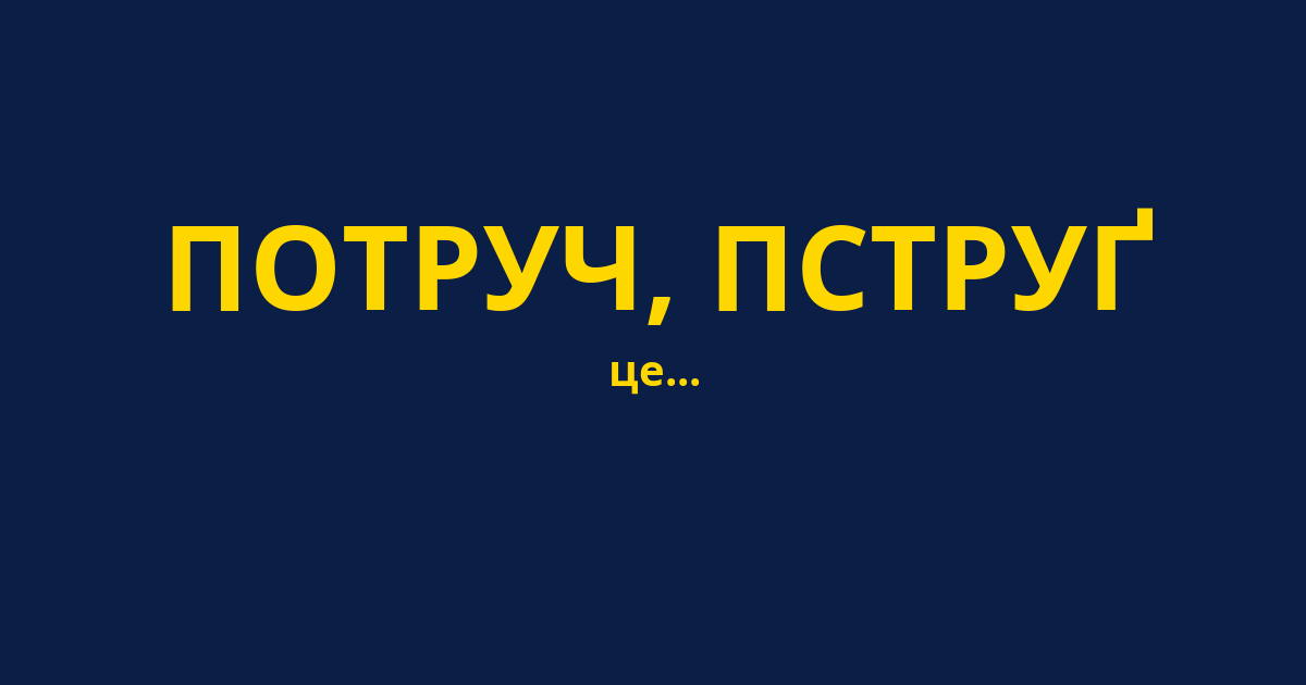 ПОТРУЧ, ПСТРУҐ