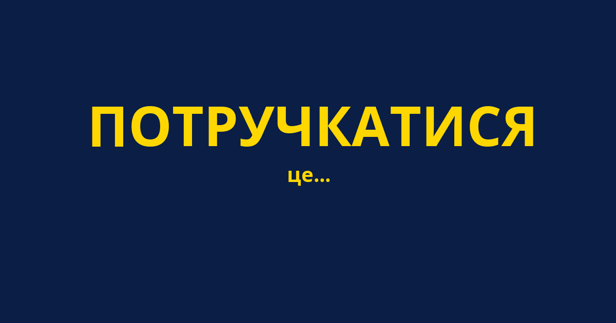 ПОТРУЧКАТИСЯ