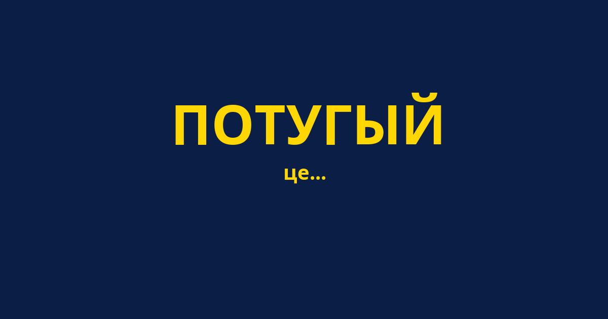 ПОТУГЫЙ