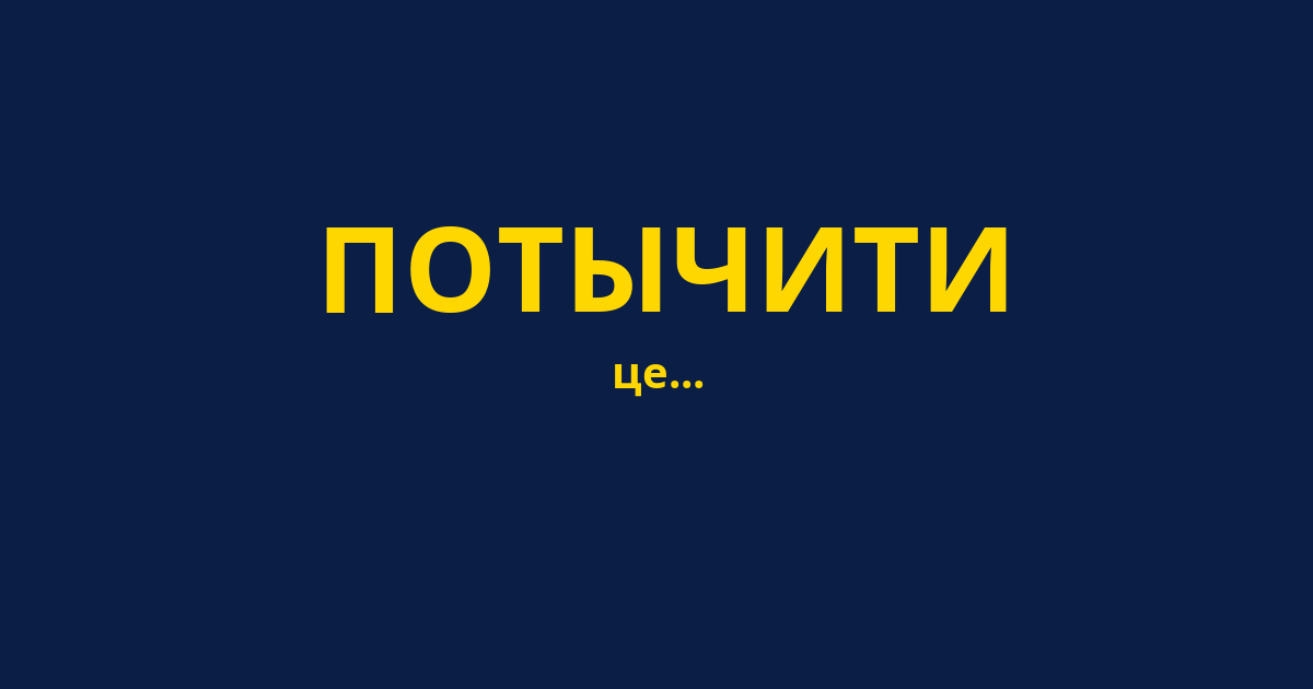 ПОТЫЧИТИ
