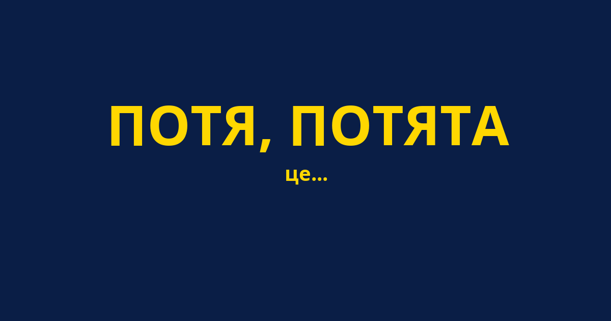 ПОТЯ, ПОТЯТА