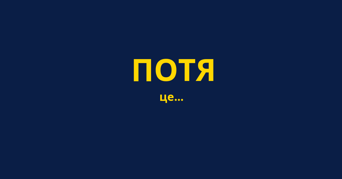 ПОТЯ