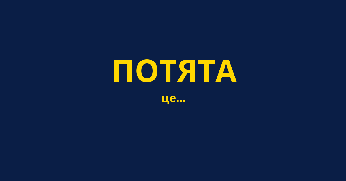ПОТЯТА