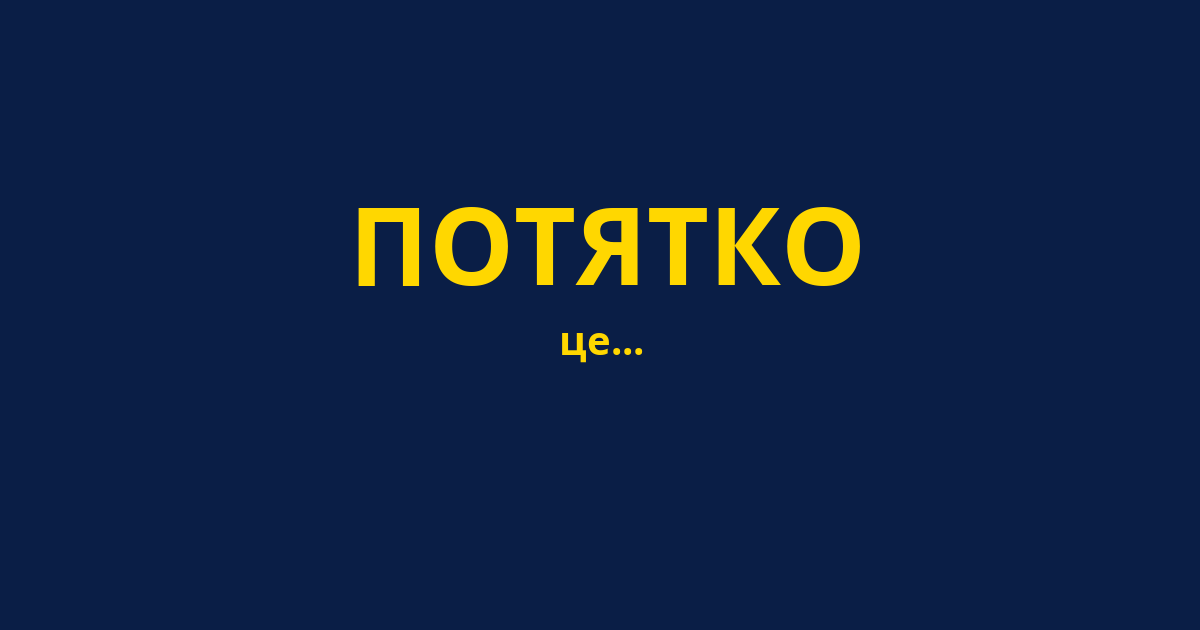 ПОТЯТКО
