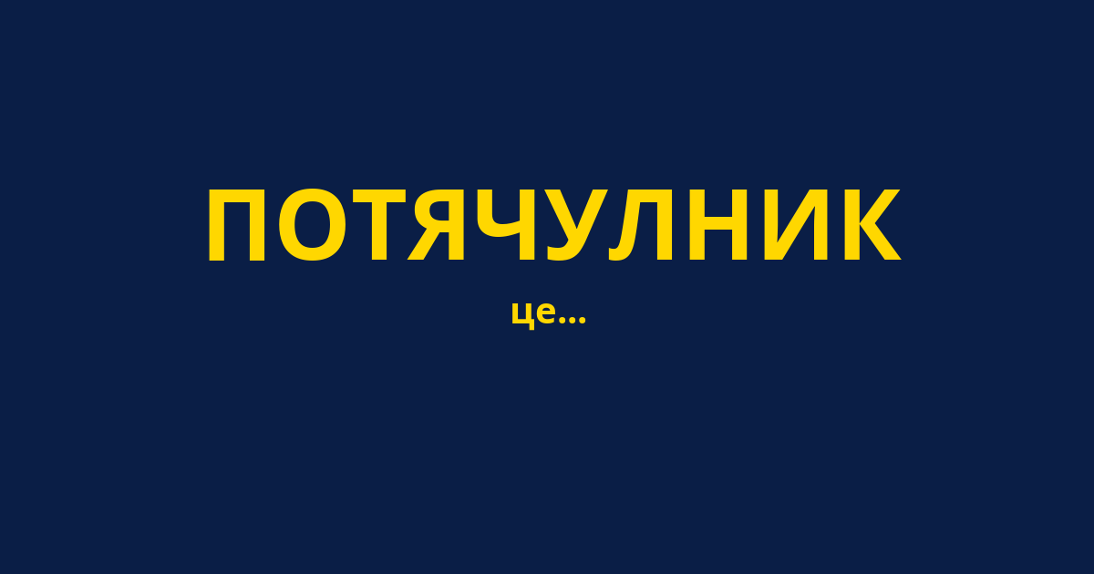 ПОТЯЧУЛНИК