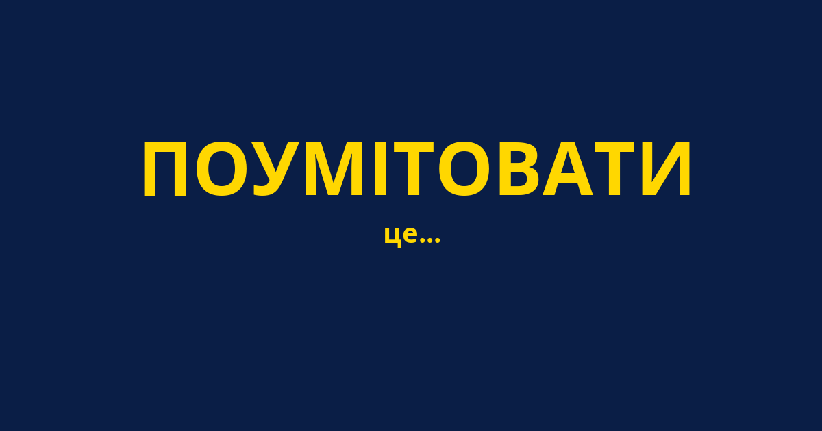ПОУМІТОВАТИ