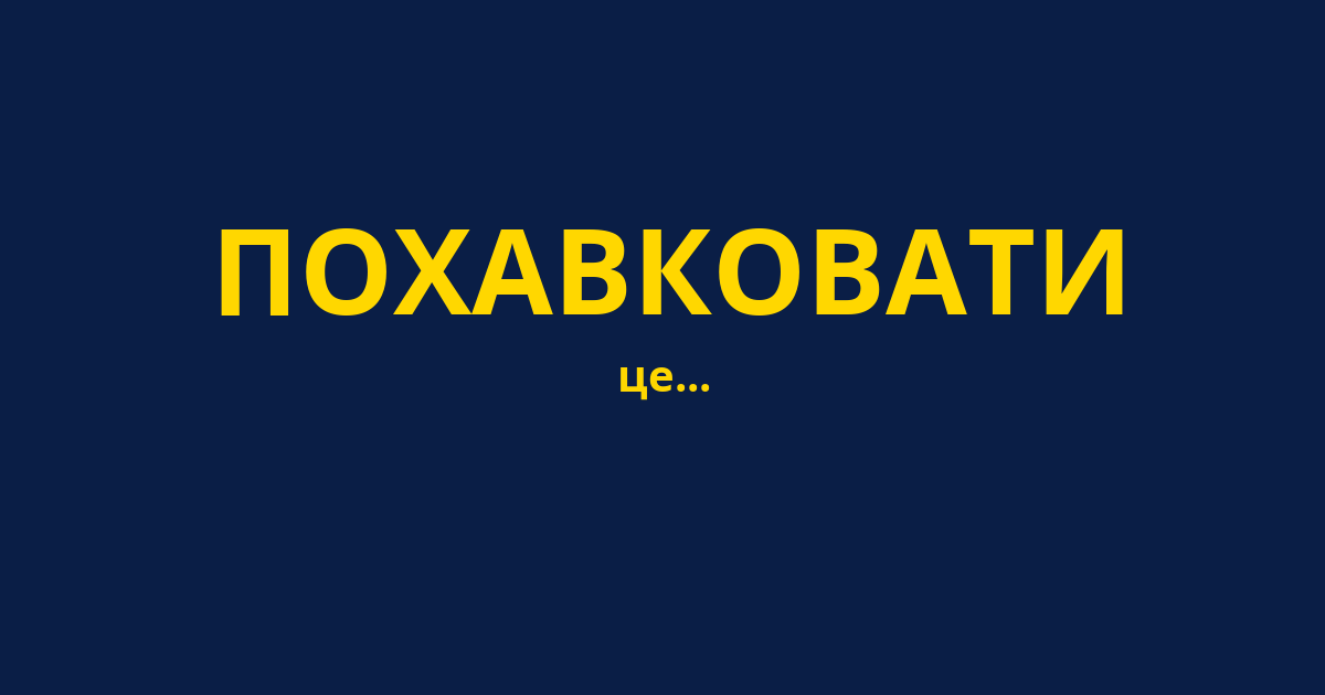 ПОХАВКОВАТИ
