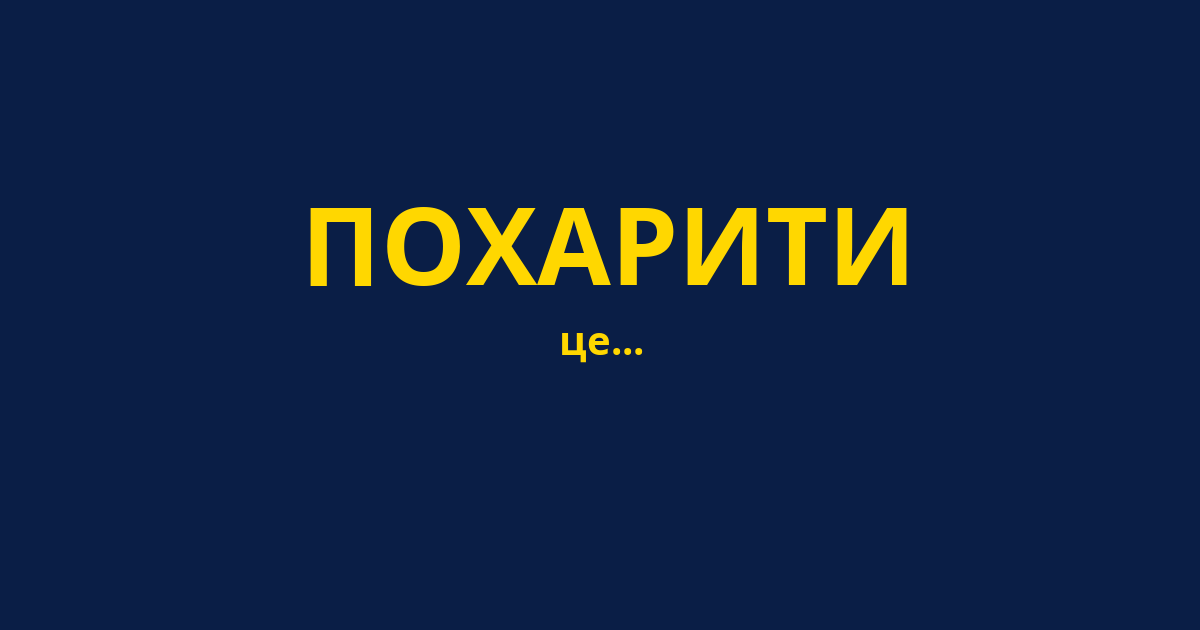 ПОХАРИТИ