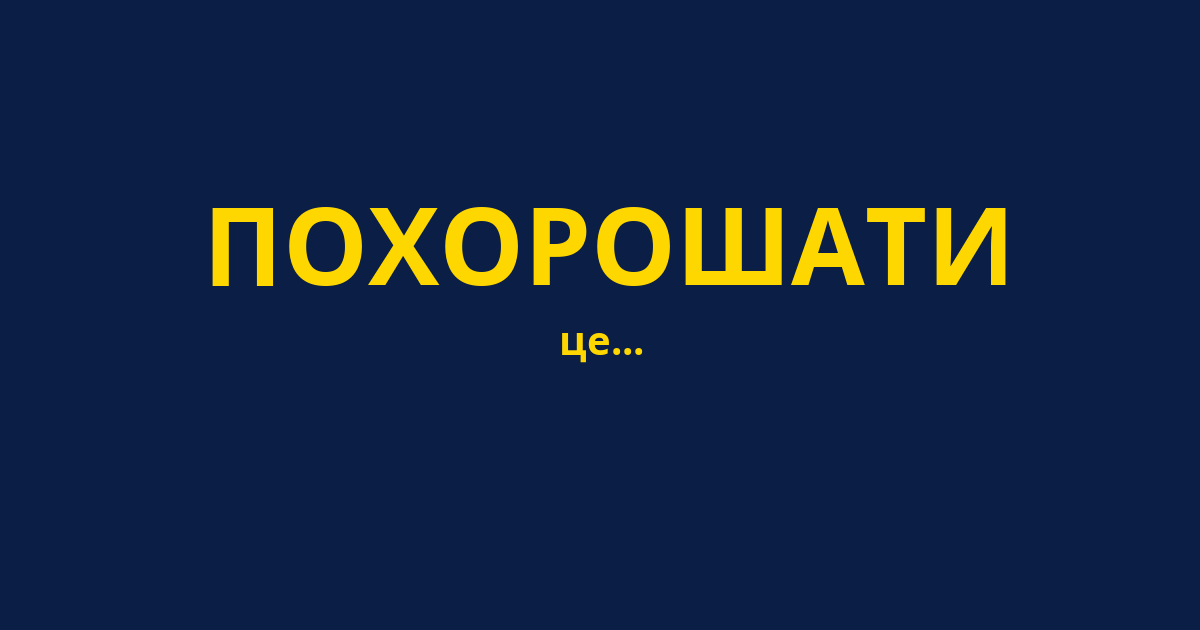 ПОХОРОШАТИ