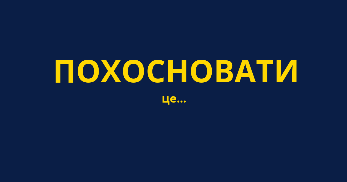 ПОХОСНОВАТИ