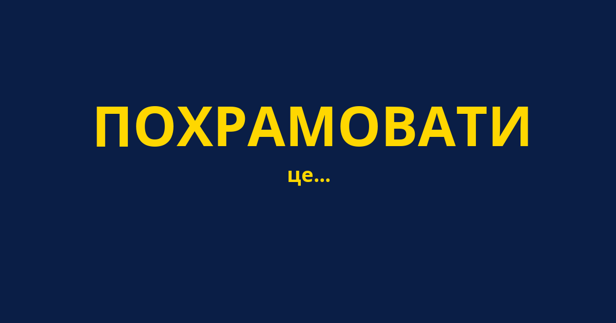 ПОХРАМОВАТИ