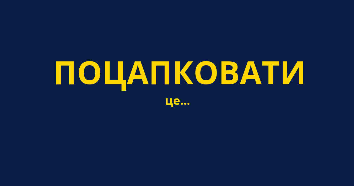 ПОЦАПКОВАТИ