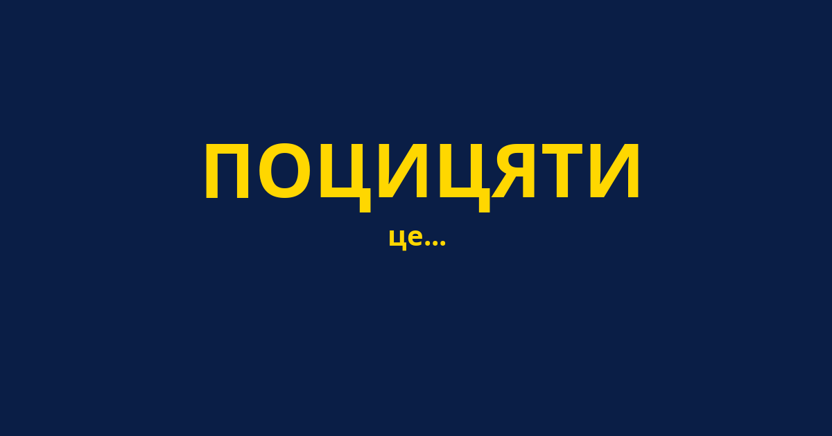 ПОЦИЦЯТИ
