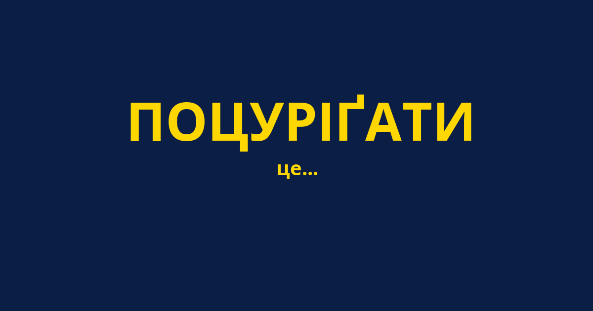 ПОЦУРІҐАТИ