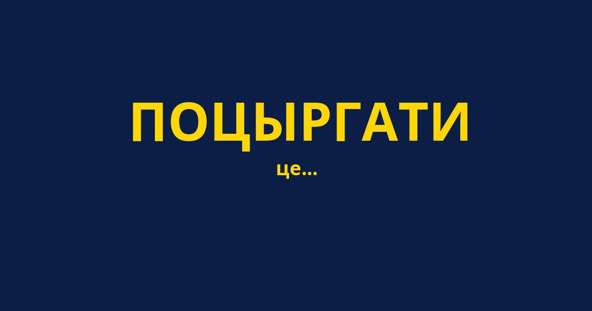 ПОЦЫРГАТИ