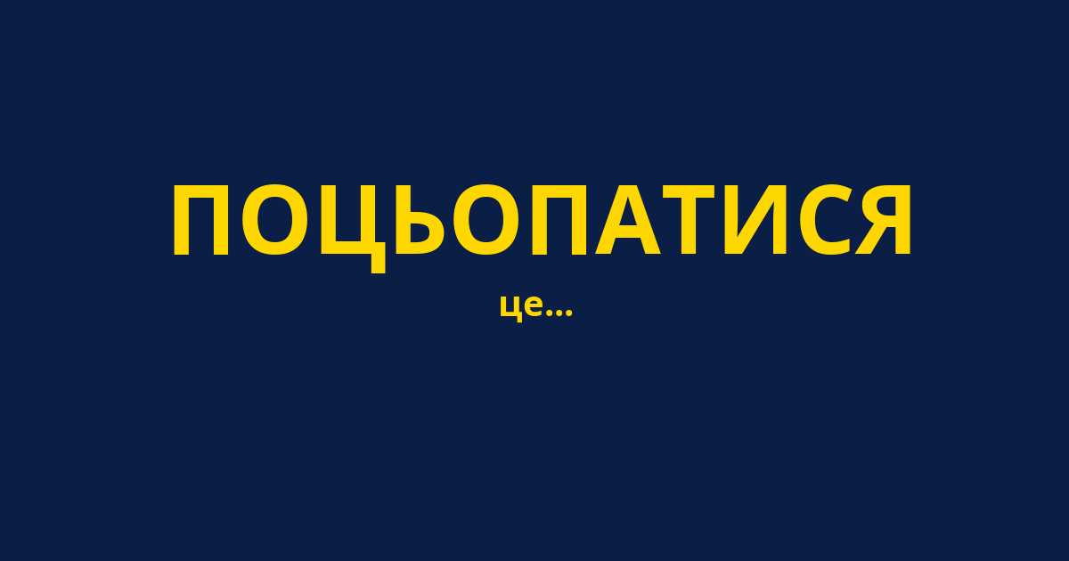 ПОЦЬОПАТИСЯ