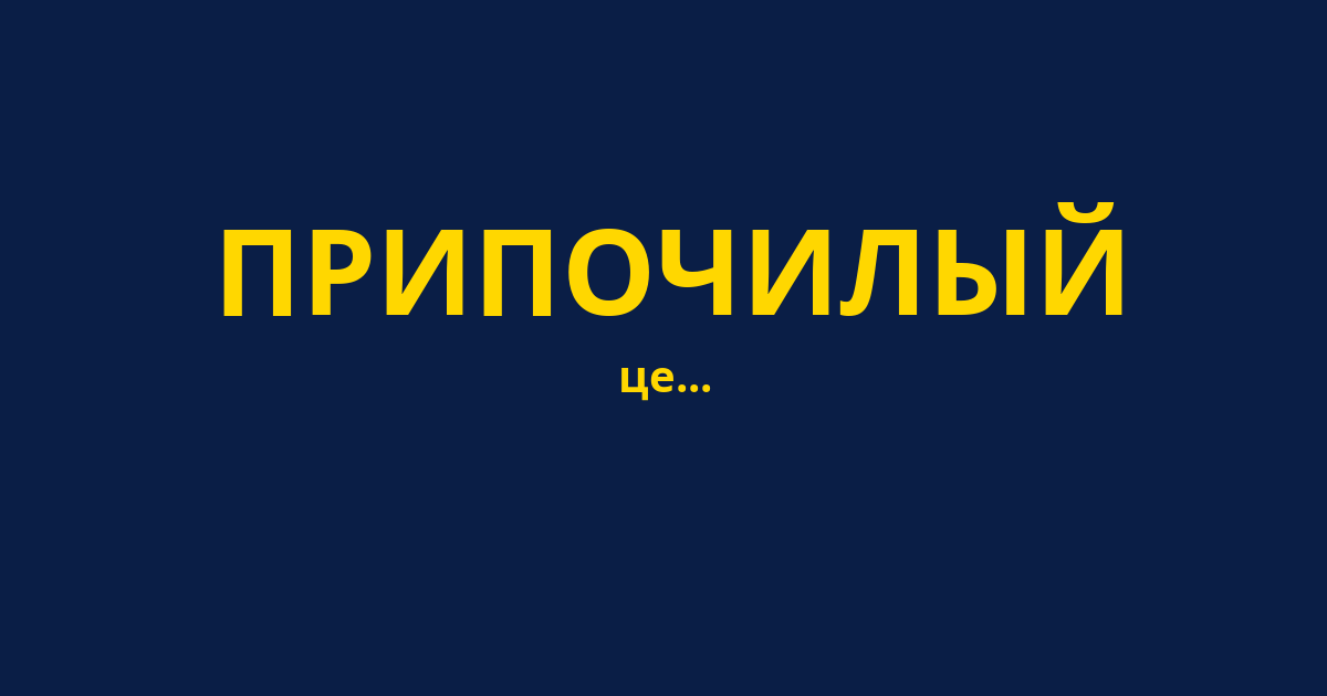 ПРИПОЧИЛЫЙ