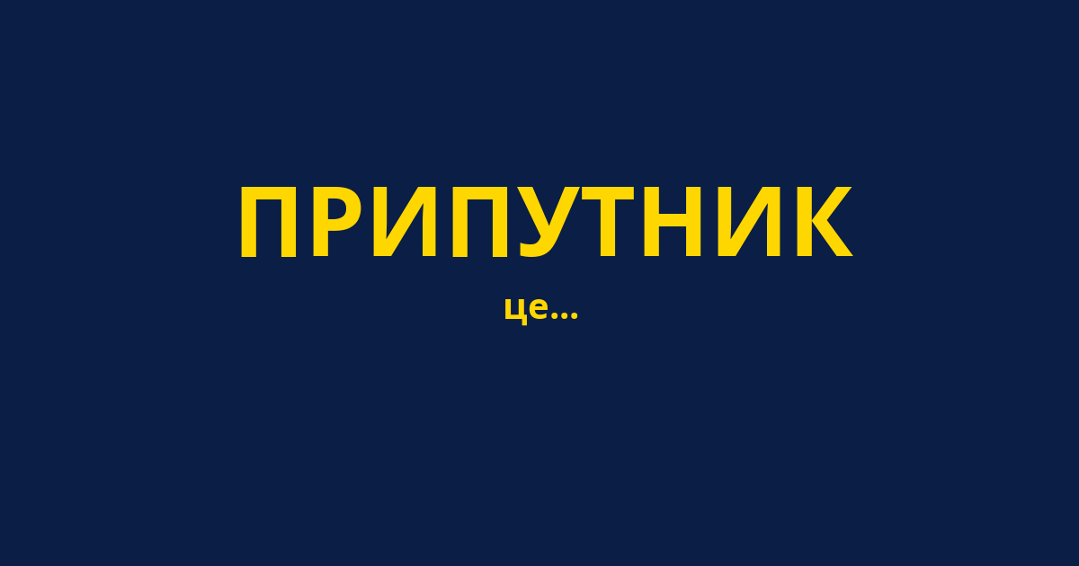 ПРИПУТНИК