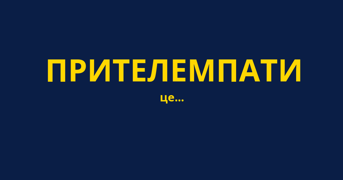 ПРИТЕЛЕМПАТИ