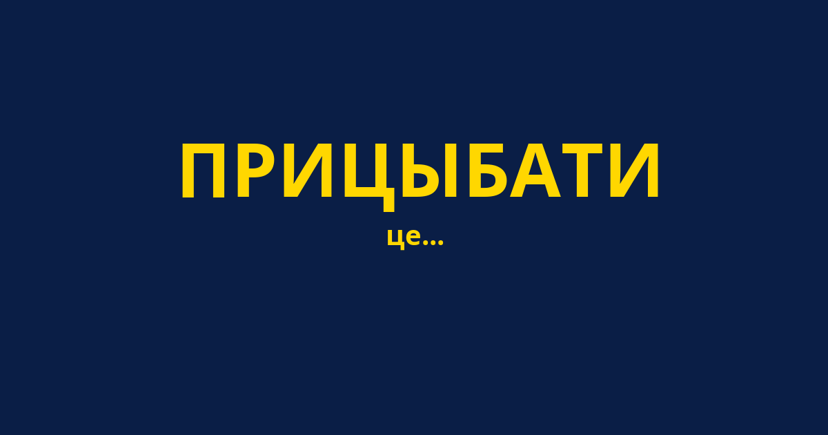 ПРИЦЫБАТИ