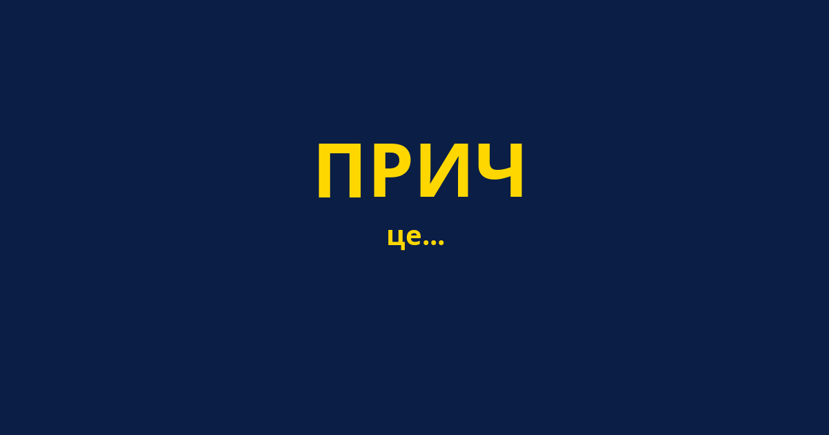 ПРИЧ