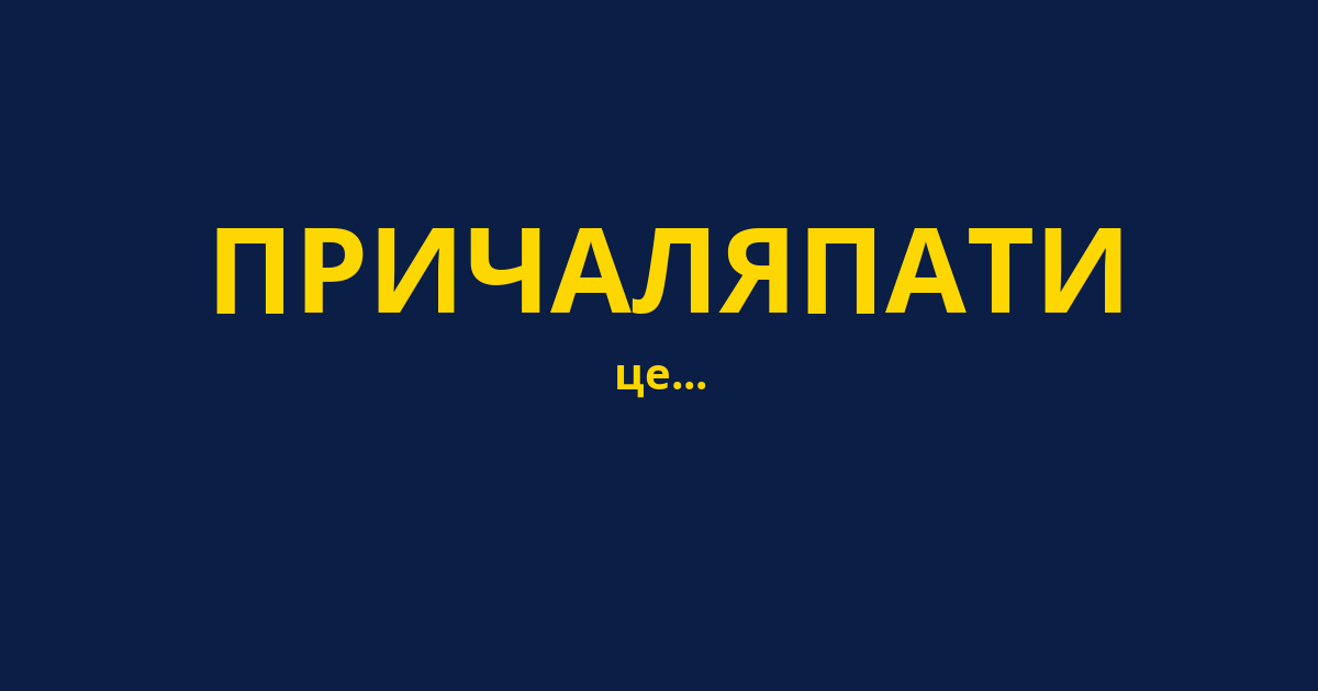 ПРИЧАЛЯПАТИ