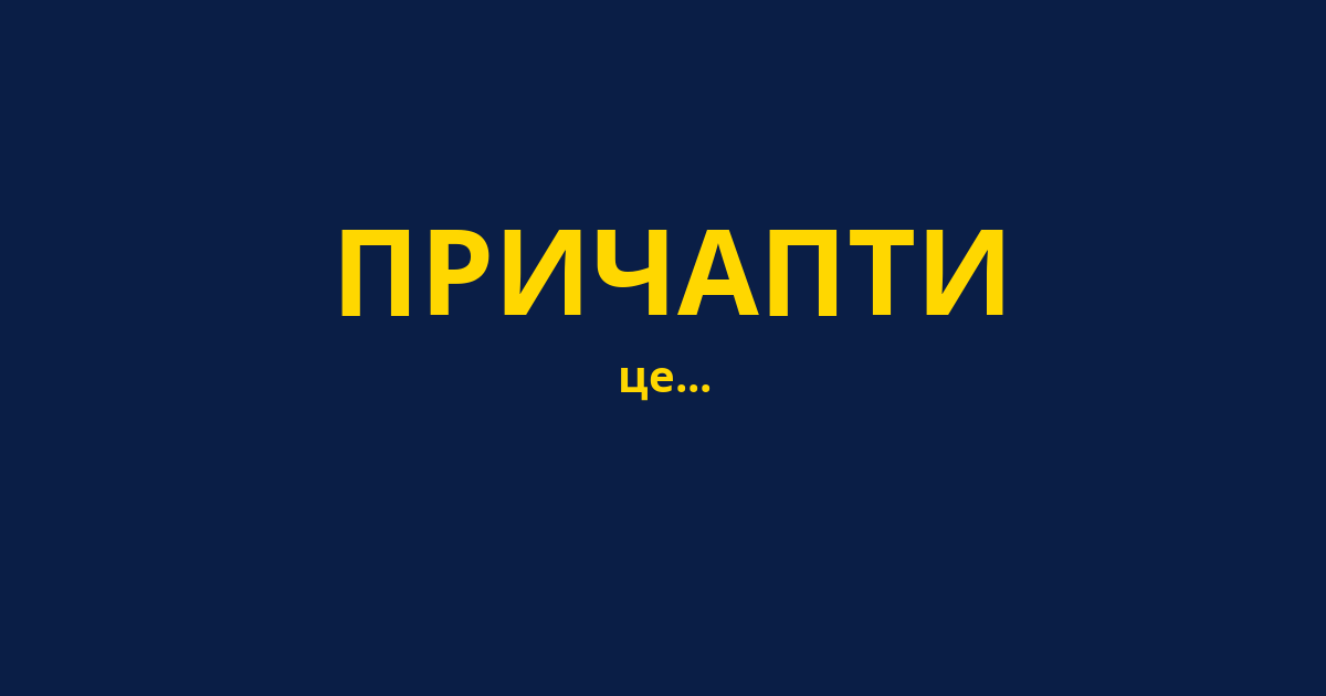 ПРИЧАПТИ