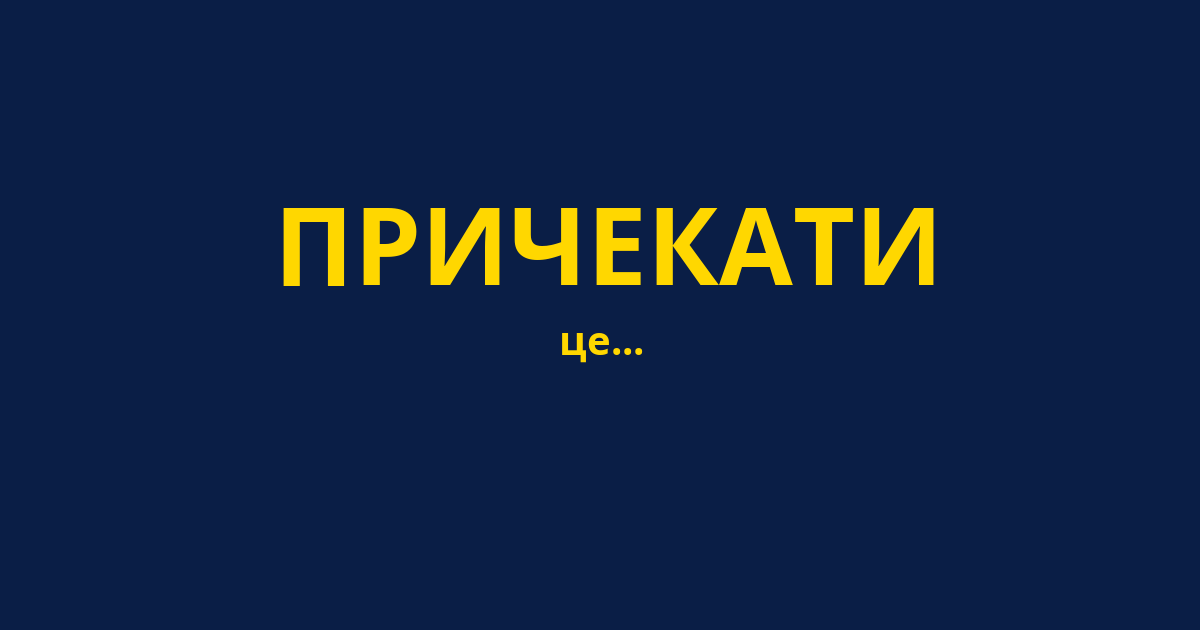ПРИЧЕКАТИ